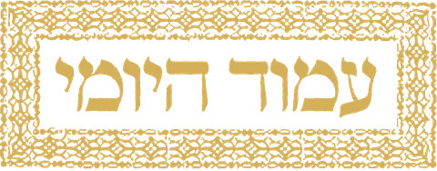 עמוד היומי